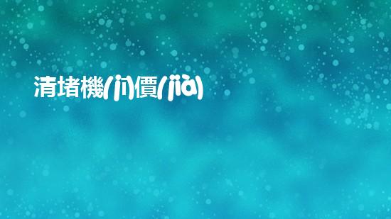 清堵機(jī)價(jià)格淤泥清理技巧揭秘：有效清除污泥的秘密方法是什么？